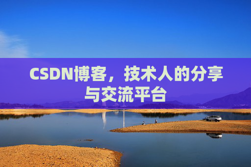 CSDN博客，技术人的分享与交流平台